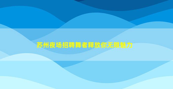 漯河夜总会招聘